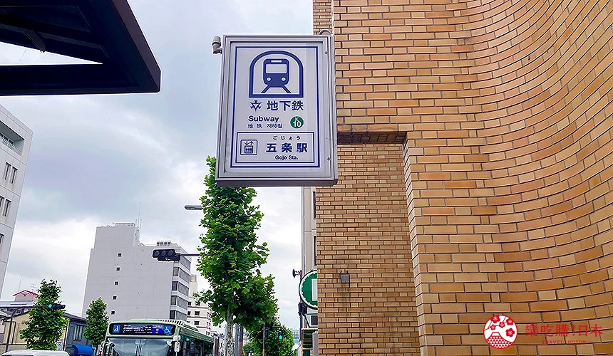 京都地下鐵烏丸線「五条站」